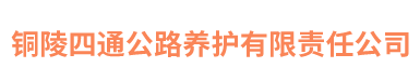 銅陵四通公路養護有限責任公司